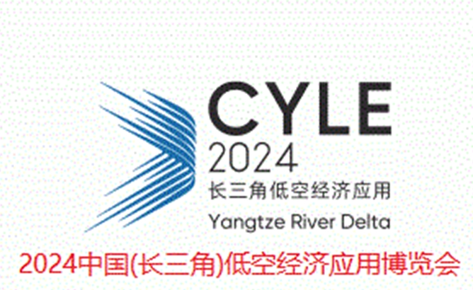 12月20日—22日,2024中国(长三角)低空经济应用博览会(图1) 2024年12月20日—22日,中国(长三角)低空经济应用博览会(图1)